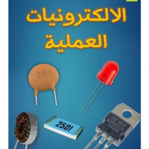 دورة الالكترونيات العملية
